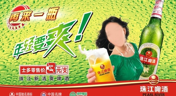 珠江啤酒宣传广告图片