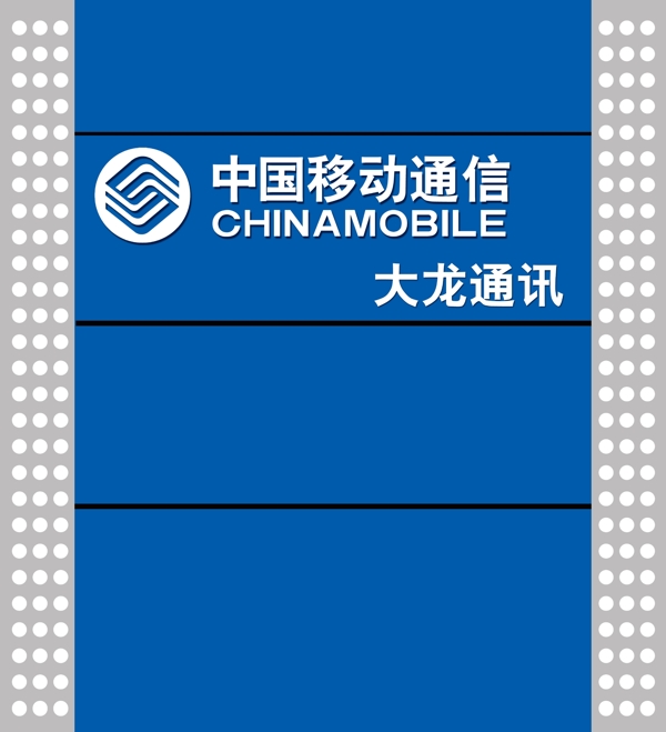 中国移动通信形象墙喷绘布图片