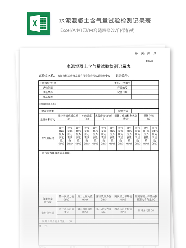 10水泥混凝拌合物含气量试验检测记录表