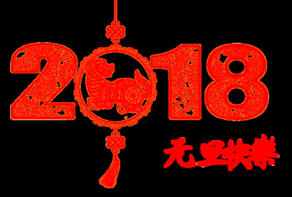 剪纸设计2018元旦快乐透明装饰素材