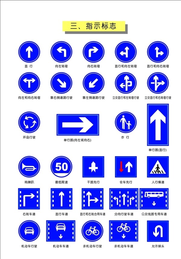 标准交通指示标志交通标志图片