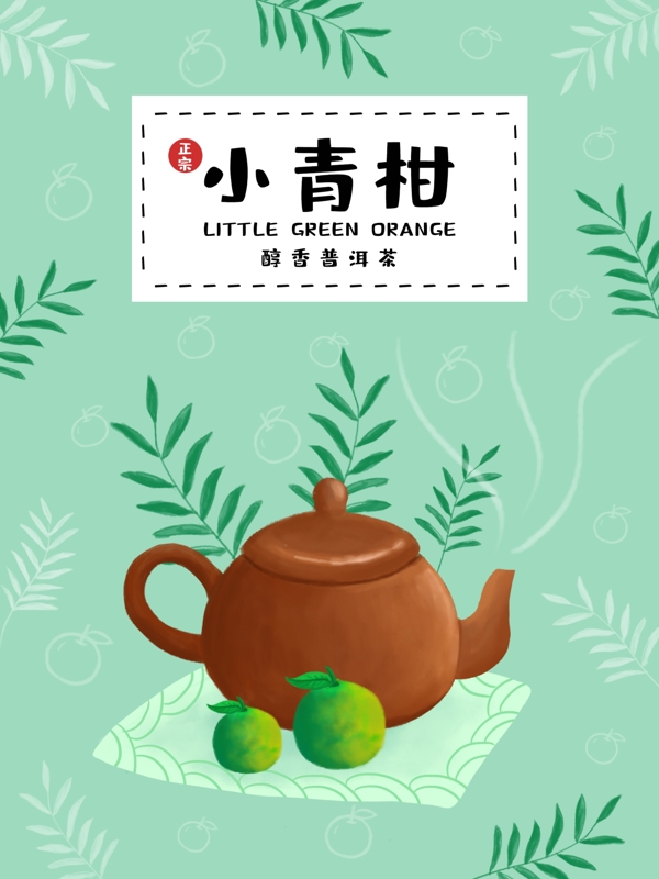 手绘小青柑普洱茶茶叶包装