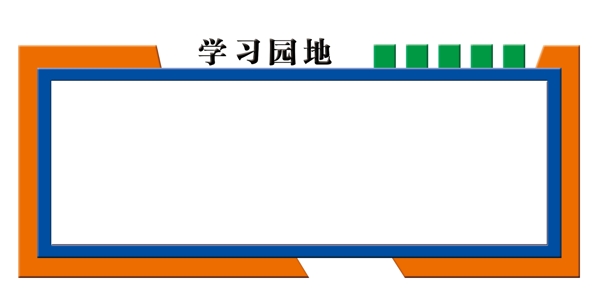 异形展板校园文化墙