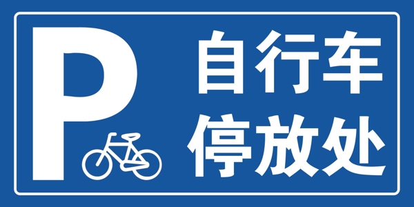 自行车停放处停放牌标识牌自行车