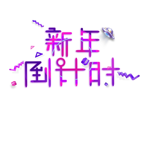 新年倒计时原创艺术字