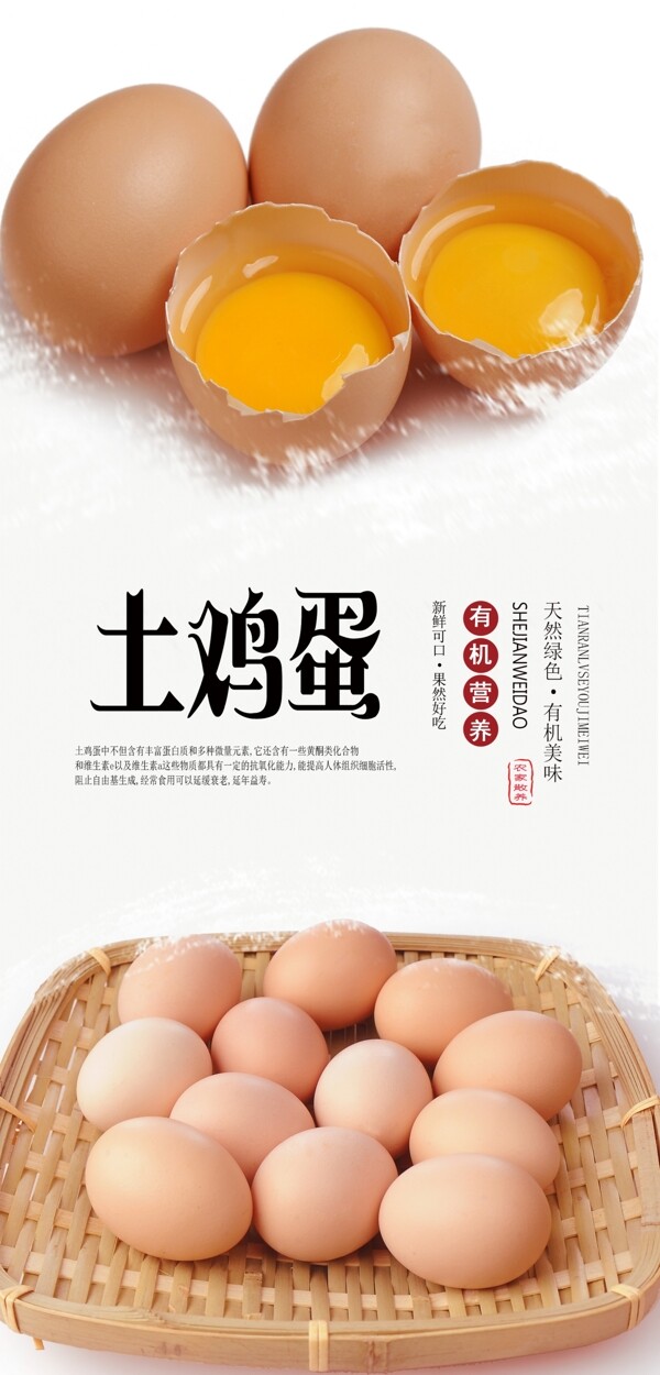 土鸡蛋PSD分层海报