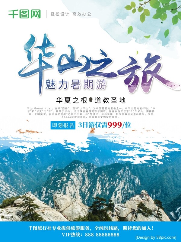清新蓝色华山之旅华山暑期游宣传海报