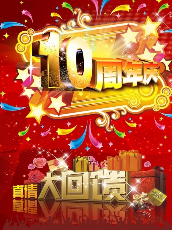 10周年店庆