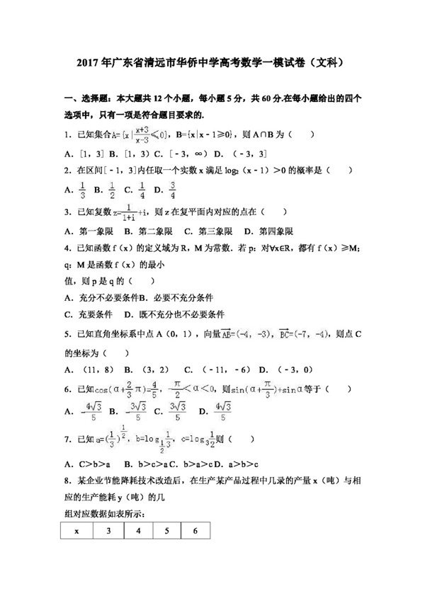 数学人教版2017年广东省清远市华侨中学高考数学一模试卷文科