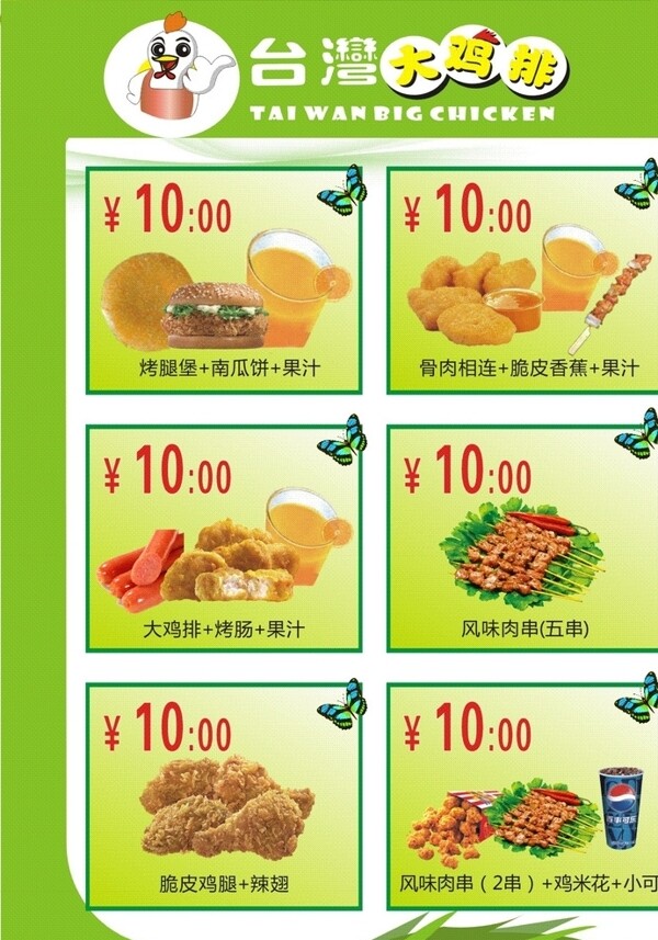 台湾大鸡排菜单