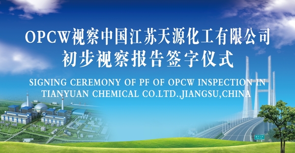 OPCW报告签字仪式图片