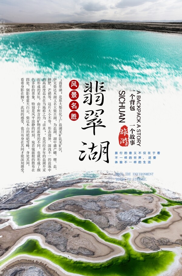 翡翠湖旅游海报