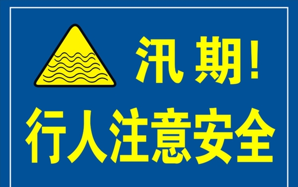 汛期宣传展板