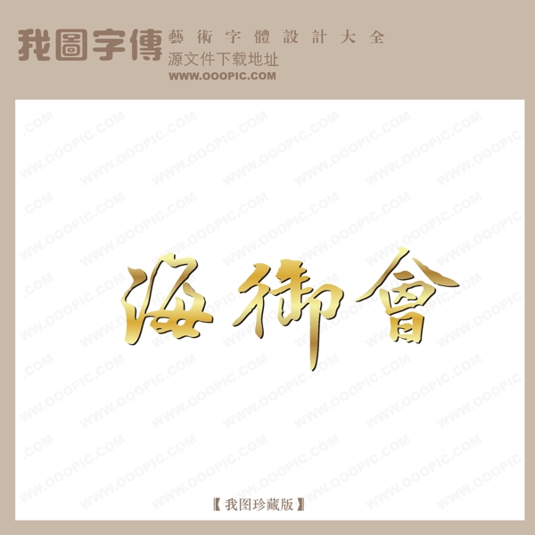 海御会艺术字字体设计艺术字设计中文现代艺术字
