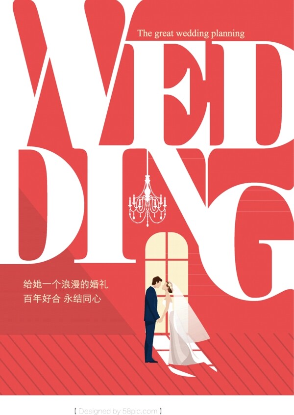 创意简洁矢量婚庆海报设计