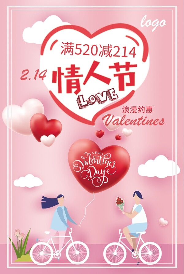 粉色温馨浪漫情人节促销海报