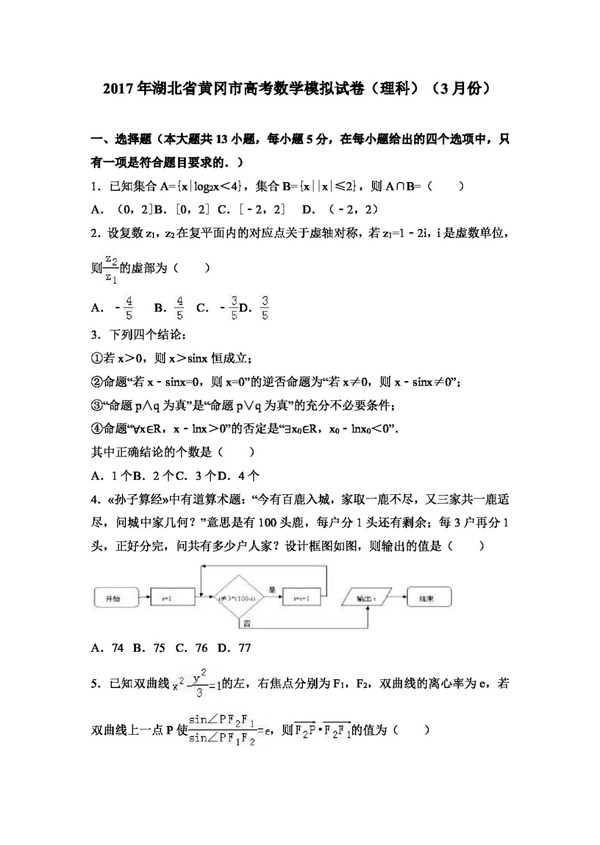 数学人教版2017年湖北省黄冈市高考数学模拟试卷理科3月份