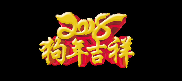 2018狗年吉祥艺术字