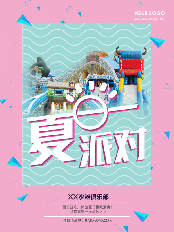 创意清新夏日派对宣传海报