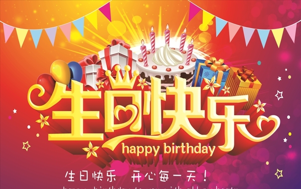 生日快乐