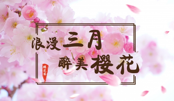 浪漫樱花节海报免费素材模板下载