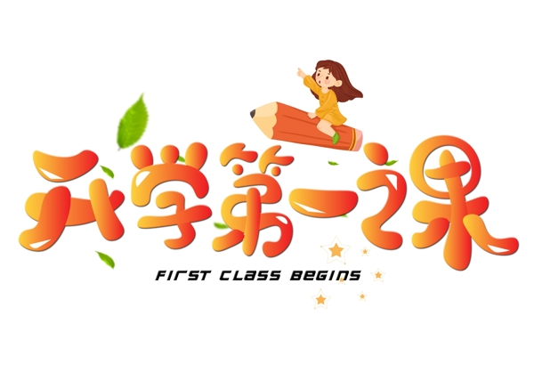 千库原创开学第一课橙色卡通创意艺术字设计