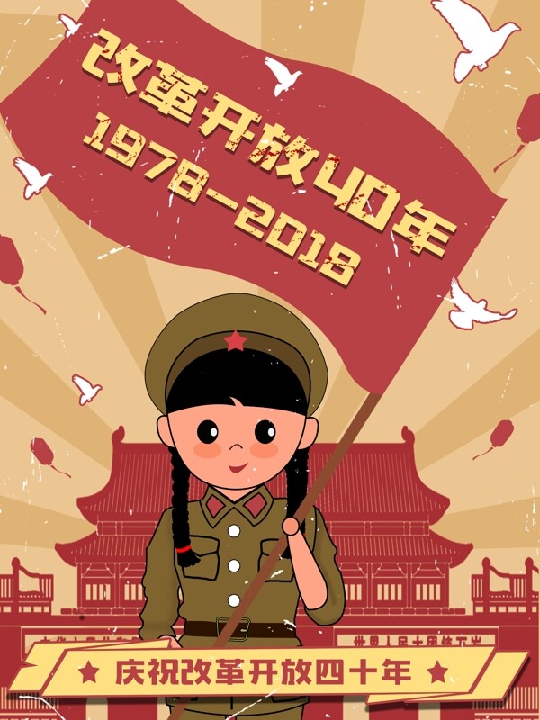 庆祝改革开放40年红色复古大字报插画