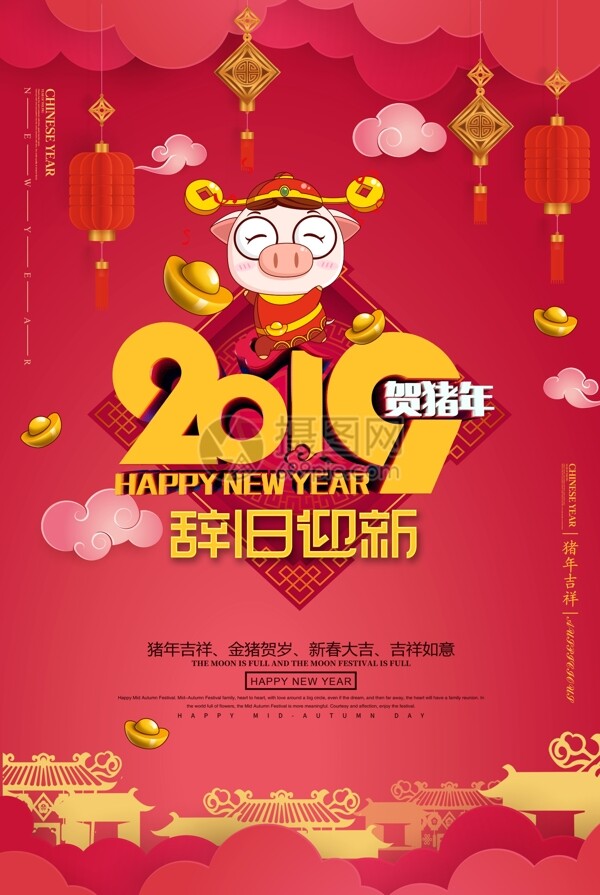 红色喜庆2019辞旧迎新新年节日海报