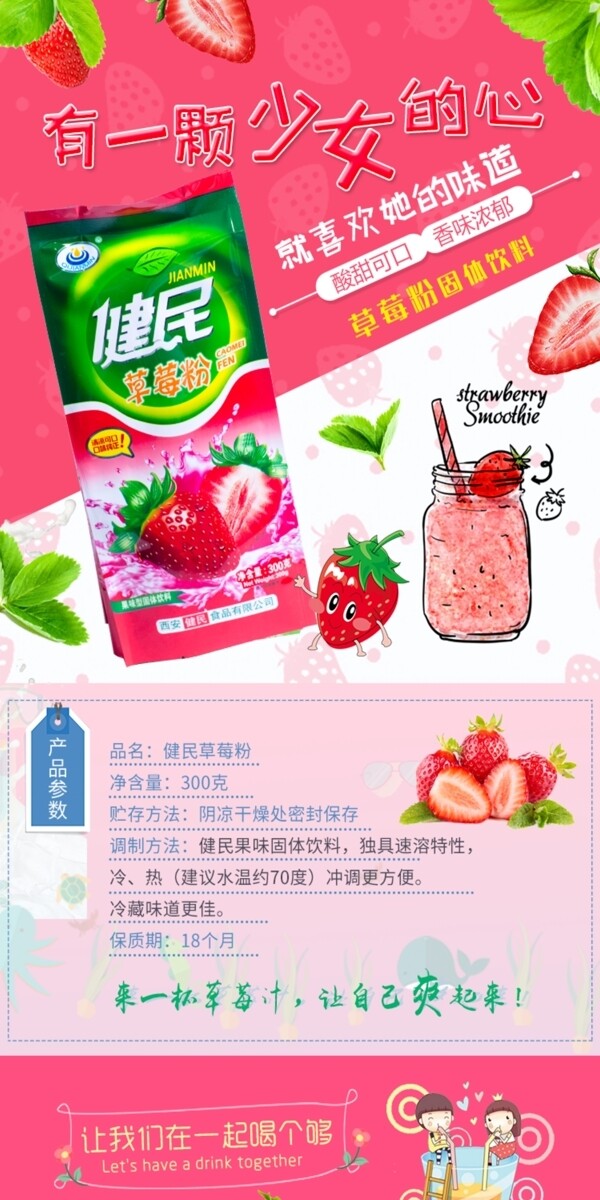 草莓粉饮品淘宝详情页