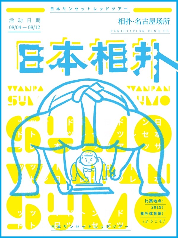 原创手绘日本旅游文化相扑海报