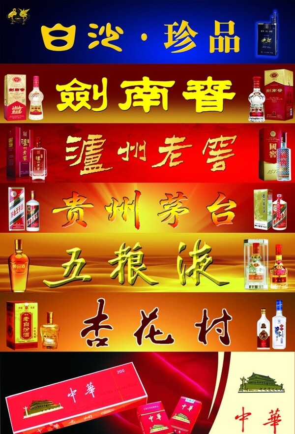 名烟名酒大集锦图片