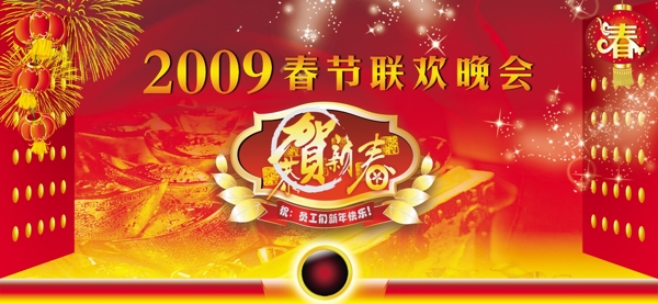 2009春节联欢晚会