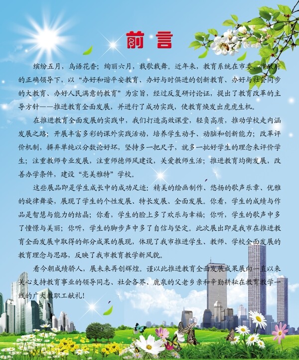鹿泉市上海世博会草地高楼前言太阳蝴蝶花草蓝天白云树枝植物图片