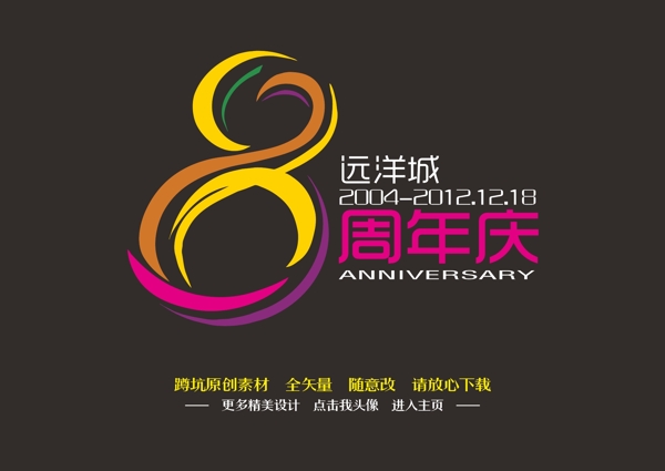 8周年图片