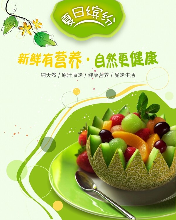 夏日缤纷绿色健康水果拼盘海报设计