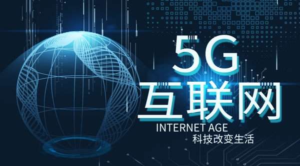 5G互联网