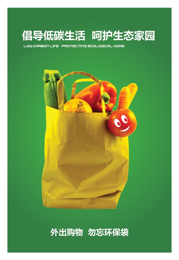 低碳绿色生活公益海报图片