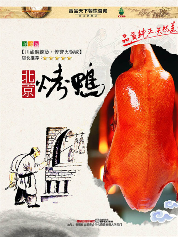 北京烤鸭美食海报设计psd素材下载背景素材