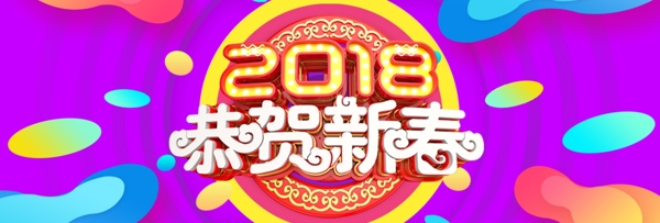 2018恭贺新春促销海报