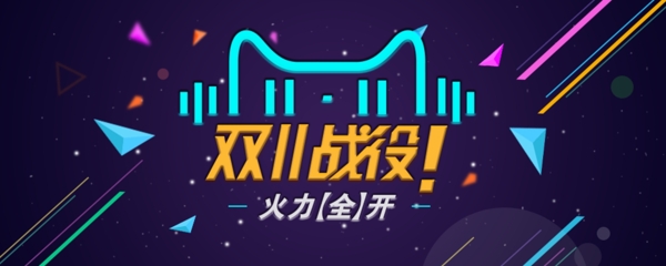 双11天猫促销banner