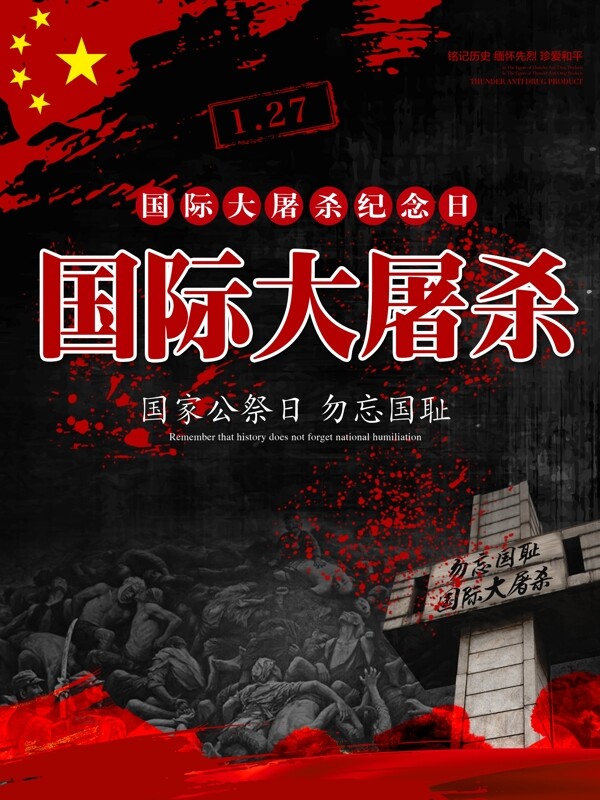 黑红国际大屠杀纪念日节日海报