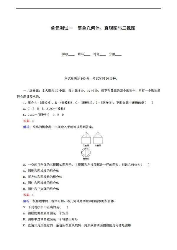 数学北师大版必修2单元测试5份