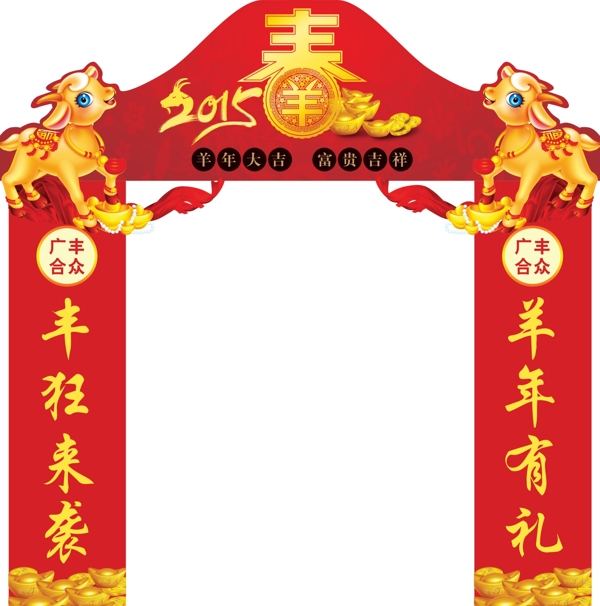 2015年广丰合众新春拱门型