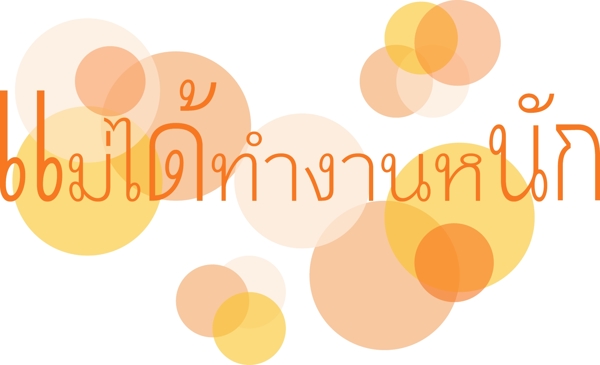 泰国黄色橙色字体字体妈妈的辛苦