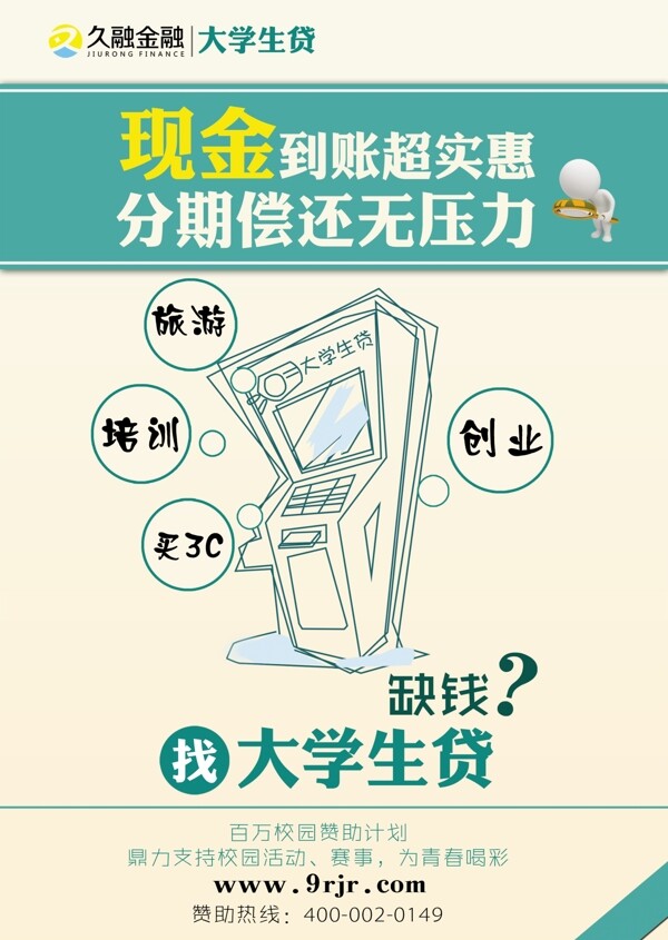 大学生贷单页图片