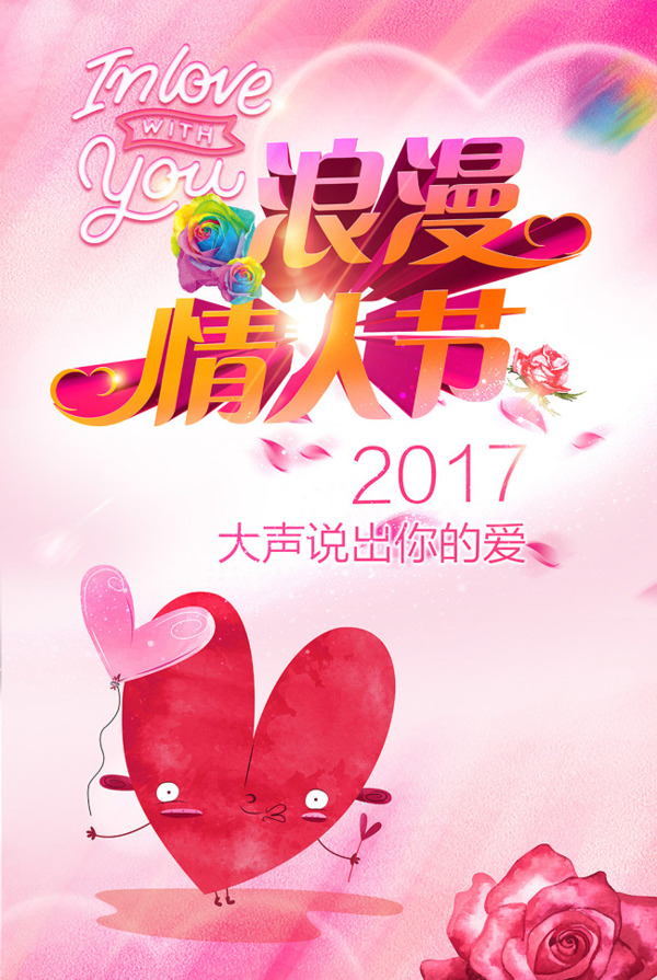 2017情人节海报psd