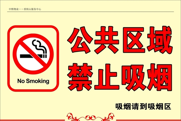 公共区域禁止吸烟