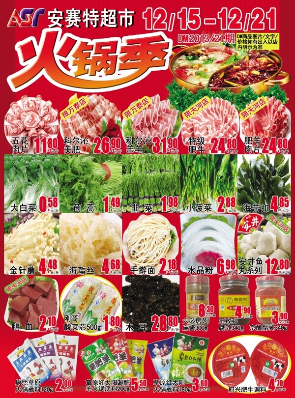 火锅季超市海报