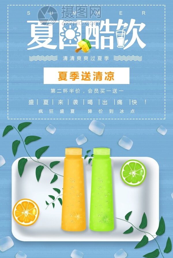 清凉夏日酷饮饮料促销海报