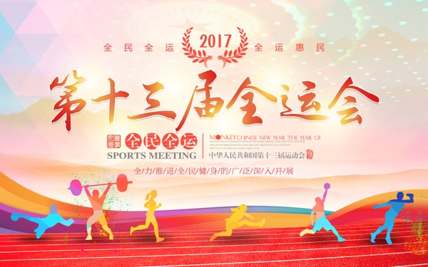 清新简约2017第十三届全运会宣传海报